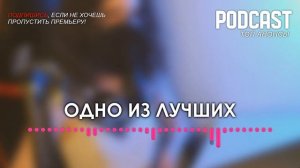Дурочка Надя - 1 серия - podcast, Сериалы, топовые рекомендации, анонс