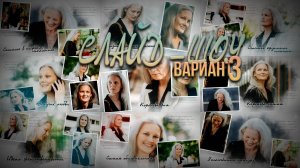 Слайд ШОУ (Вариант 3)