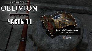 The Elder Scrolls: Oblivion Remastered - Кровь божеств в Санкр Тор - Часть 11