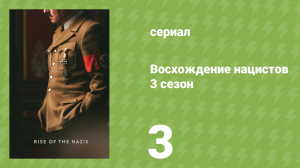 Восхождение нацистов 3 сезон 3 серия «В бездну» (документальный сериал, 2022)