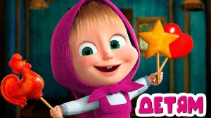 Маша и Медведь Цирк да и только - Мультик для детей