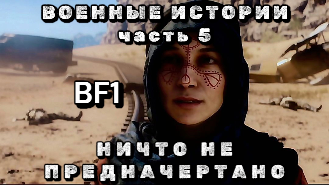 BF1, военные истории, часть 5, ничто не предначертано