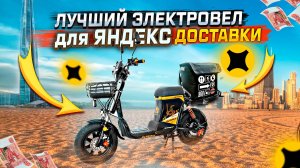 ОБЗОР МОЕГО ЭЛЕКТРОВЕЛА ДЛЯ ЯНДЕКС ДОСТАВКИ WENBOX U3 PRO
