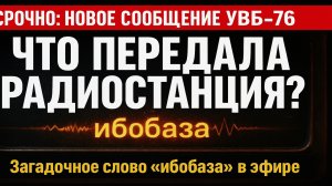 Что передала «УВБ-76»? Новое загадочное слово в эфире радиостанции