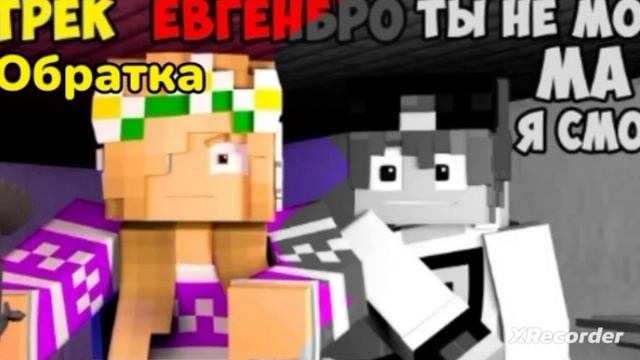 Майнкрафт ЕвгенБро - Ты не МОГ! Ма Я СМОГ! ( Обратка ) смотреть онлайн