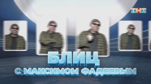 Рубрика «Блиц с Максимом Фадеевым» | ШОУ ВОЛИ