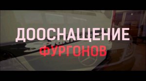 Обшивка фургона фанерой｜ Мерседес Спринтер Классик. Видео инструкция.