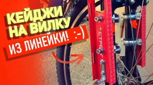 Делаем КЕЙДЖИ  НА ВИЛКУ ВЕЛОСИПЕДА из подручных средств