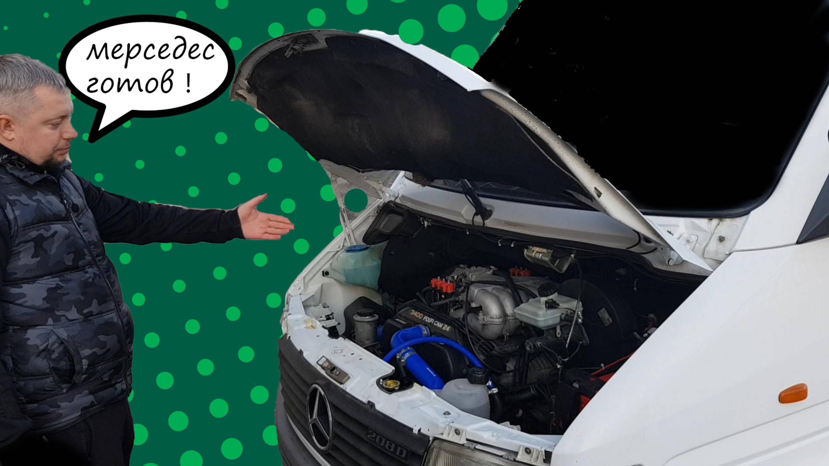 Свап Mersedes Sprinter  1999 г.в. на 5VZ-FE в Омске.