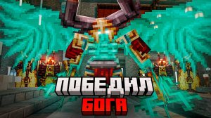 ПОБЕДИЛ 7 БОЖЕСТВЕННЫХ БОССОВ В МАЙНКРАФТ . L_Ender 's Cataclysm