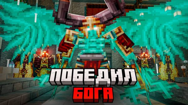 ПОБЕДИЛ 7 БОЖЕСТВЕННЫХ БОССОВ В МАЙНКРАФТ . L_Ender 's Cataclysm