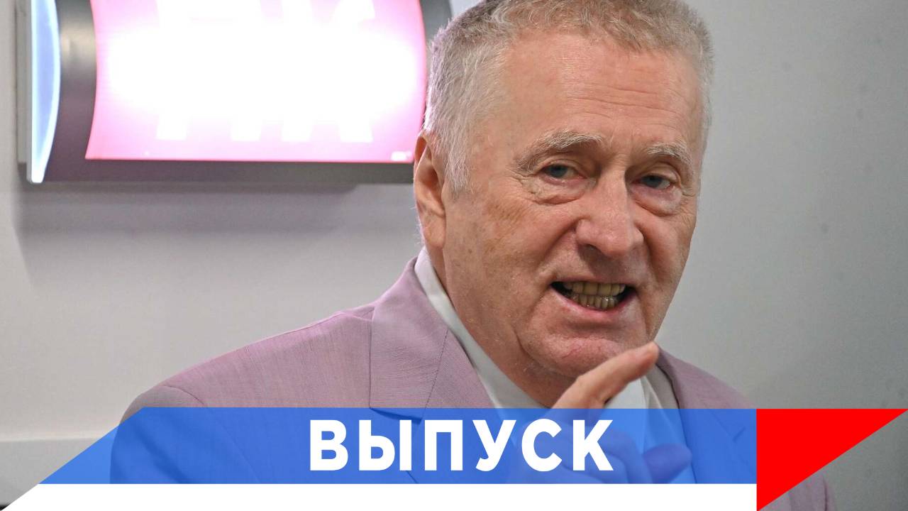 Жириновский: Только русский флаг будет везде! смотреть онлайн