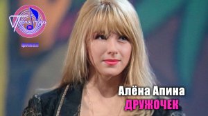Алёна Апина - «Дружочек» (Песня года - 94, финал)