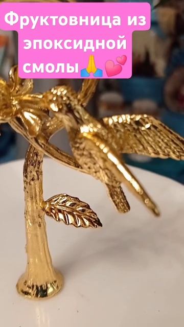 Фруктовница из эпоксидной смолы🙏💕 Очень💓 Краси? смотреть онлайн