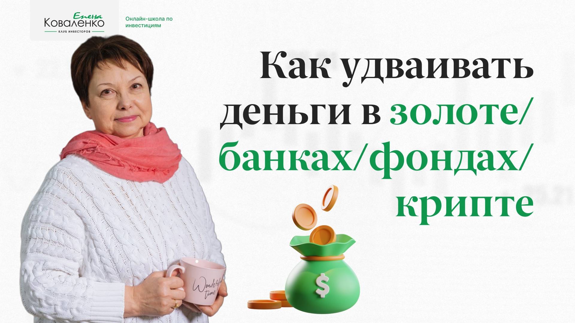 Как удваивать деньги в золоте/банках/фондах/крипте?