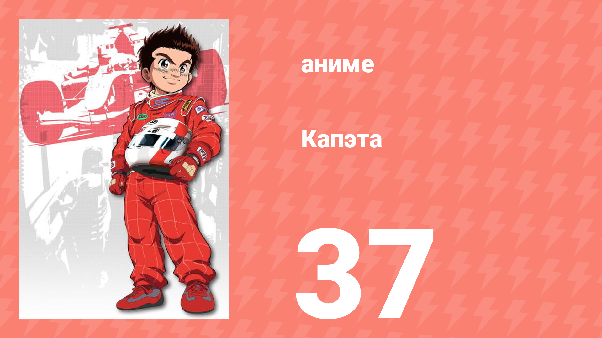 Капэта 37 серия (аниме-сериал, 2005) смотреть онлайн