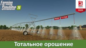 FS 25 - Обзор модов линейной и круговой систем полива полей