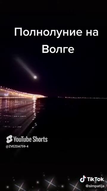 ПОЛНОЛУНИЕ НА ВОЛГЕ смотреть онлайн