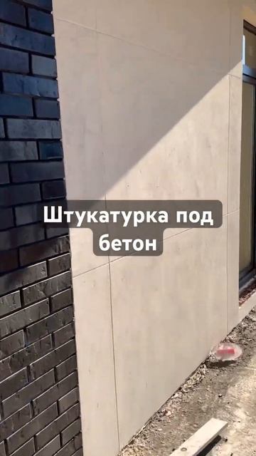 Декоративная штукатурка фасада под бетон. #стройка #ст