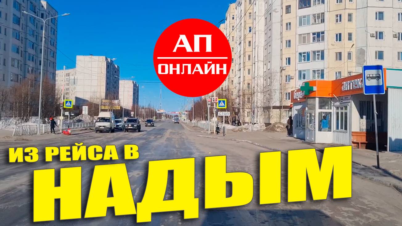 Надым, ЯНАО / проезд по улицам города смотреть онлайн