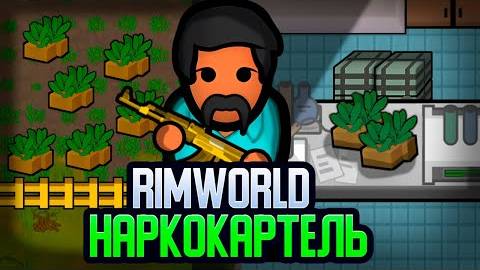 ПУТЬ НАРКОБАРОНА — НАЧАЛО (Rimworld) - Cealdre