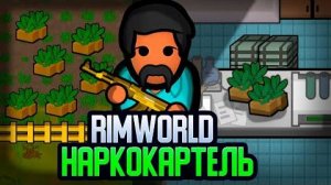 ПУТЬ НАРКОБАРОНА — НАЧАЛО (Rimworld) - Cealdre