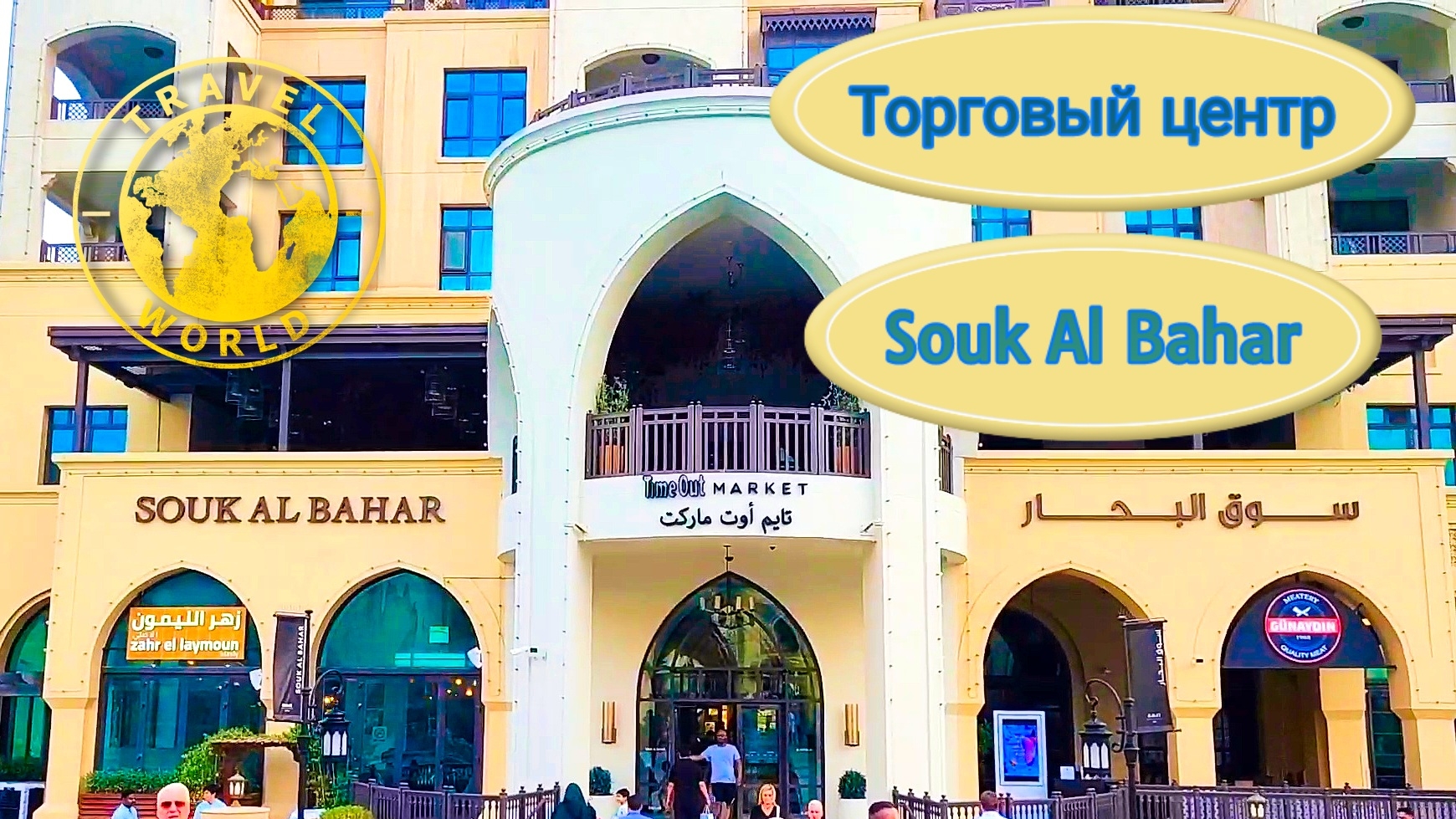 Торговый центр Souk Al Bahar в Дубае 🏫 ОАЭ 🇦🇪 #путешествие #дубай #оаэ #торговыйцентр