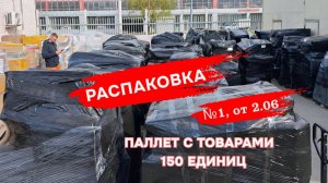 Распаковка паллет с товарами Ozon Global 150 единиц