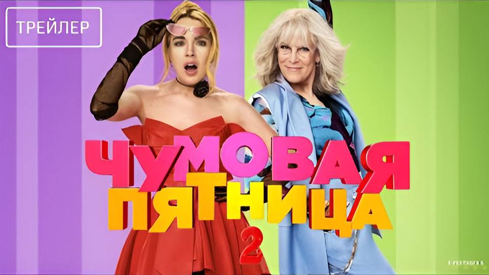 Чумовая пятница 2 | Русский Трейлер | Фильм 2025 смотреть онлайн