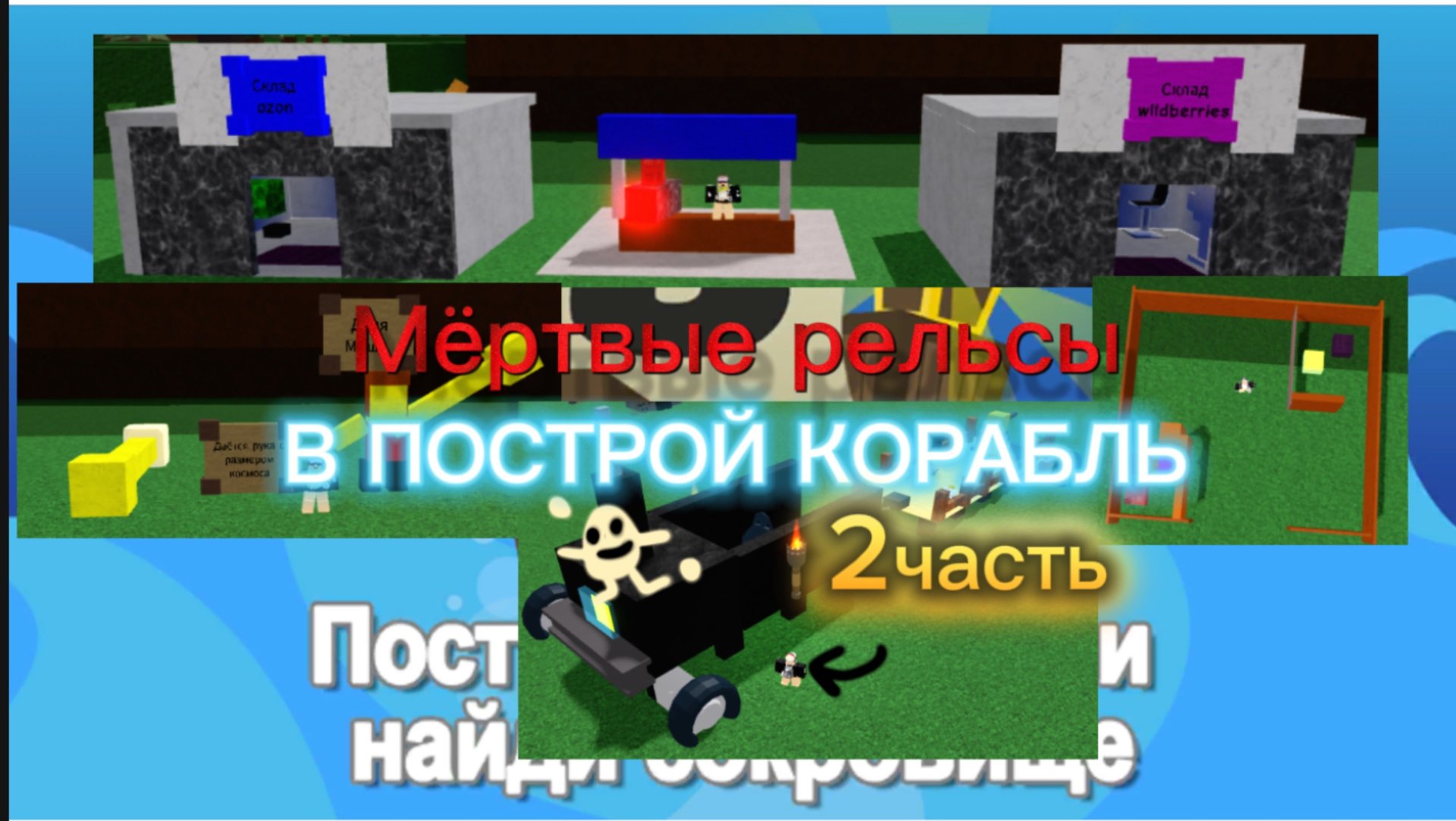 Строю МЁРТВЫЕ РЕЛЬСЫ В ПОСТРОЙ КОРАБЛЬ смотреть онлайн