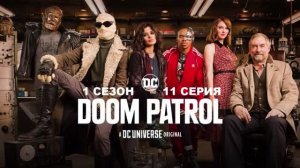 Обзор сериала «Роковой патруль» 1 сезон 11 серия