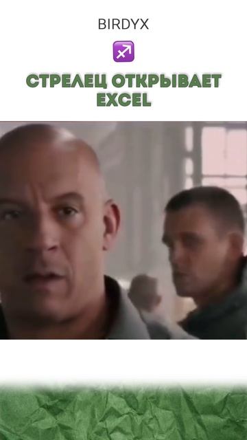 Отмечайте своих стрельцов 🏹 #excel #эксель #знакизодиака #гороскоп #меп #стрелец #смех #юмор смотреть онлайн