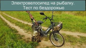 Электровелосипед на рыбалку. По опыту 6-ти сезонов на Green City E-Alfa