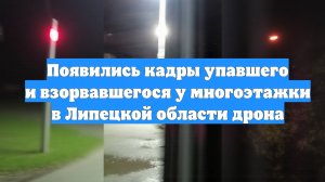 Появились кадры упавшего и взорвавшегося у многоэтажки в Липецкой области дрона