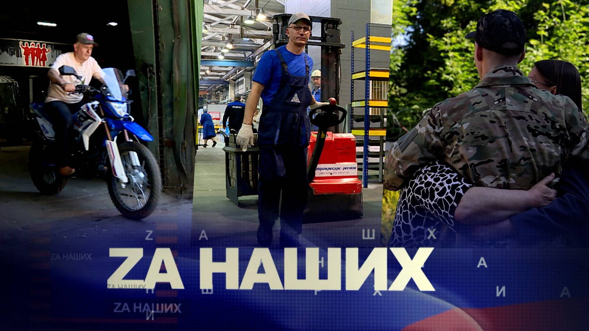 ZA Наших №19.  Быть там, где сейчас это необходимо для страны