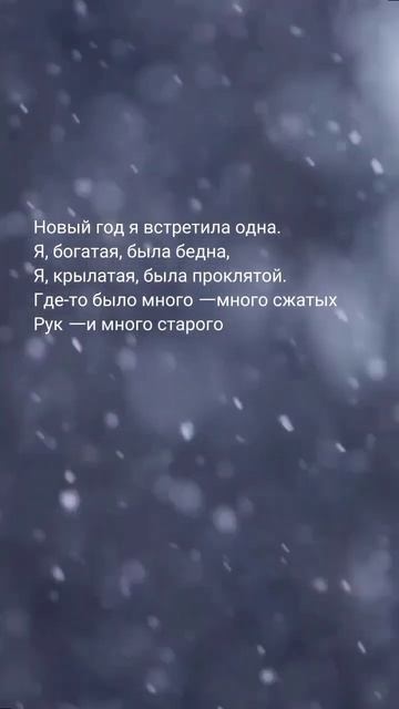 стихи Цветаевой. «Новый год я встретила одна» #цветаев смотреть онлайн