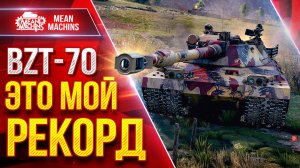 BZT 70 — МОЙ РЕКОРДНЫЙ БОЙ НА ТАНКЕ ● АЛЬФА в 1700 РУЛИТ ● ЛучшееДляВас
