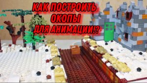 Как построить окопы для lego анимации!?