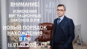 ВНИМАНИЕ! 
ИЗМЕНЕНИЕ МИГРАЦИОННЫХ ЗАКОНОВ: НОВЫЙ ПОРЯДОК НАХОЖДЕНИЯ В РФ (с 01.09.2025г.)