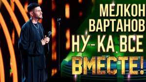 Мелкон Вартанов - Паромщик | НУ-КА, ВСЕ ВМЕСТЕ! 6 СЕЗОН