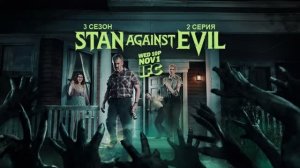 Обзор сериала "Стэн против сил зла" 3 сезон 2 серия