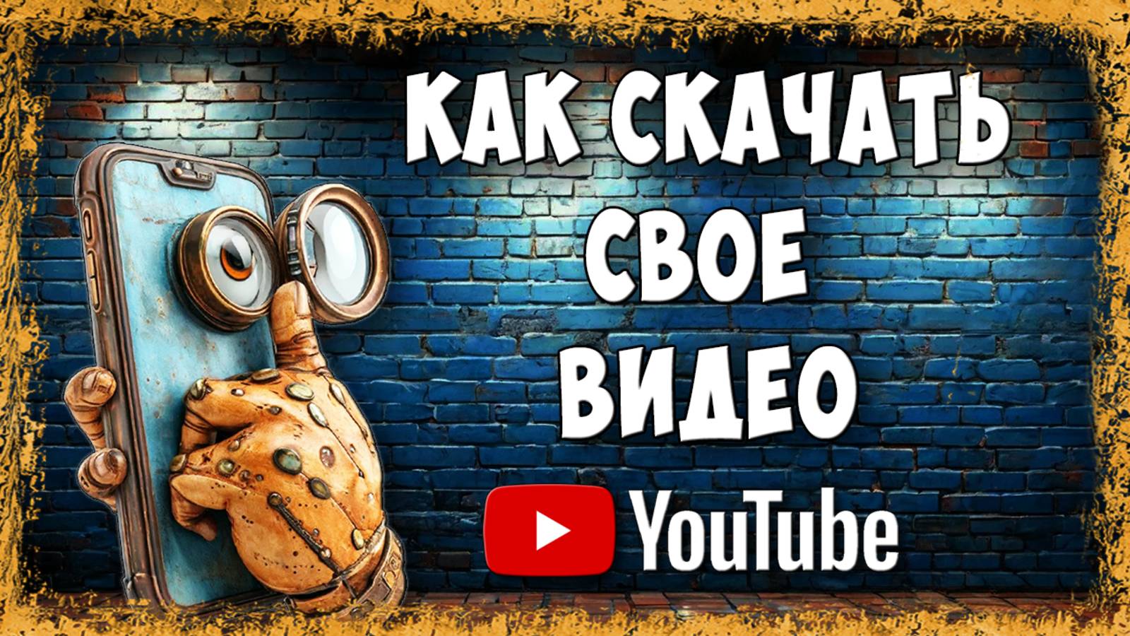 Как Скачать Свои Видео с Youtube на Телефоне / Как Скачать Видео со Своего Ютуб Канала смотреть онлайн