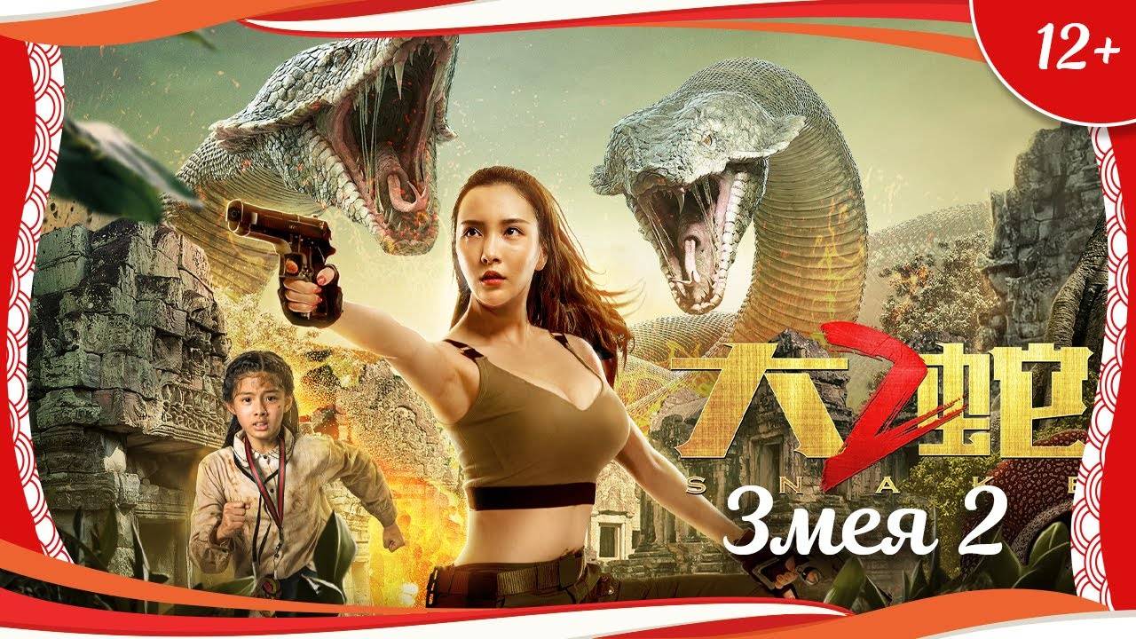 "Змея 2" (2019) китайский приключенческий боевик с русским переводом смотреть онлайн