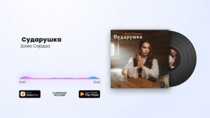 Дама Сердца - СУДАРУШКА