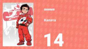 Капэта 14 серия (аниме-сериал, 2005)