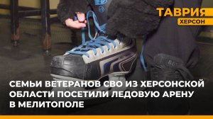 Семьи ветеранов СВО из Херсонской области посетили ледовую арену в Мелитополе