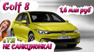 Golf 8 1,5л ETSI из Японии можно! Мягкий гибрид Гольф 8 не санкционка. Первые покупки радуют ценой