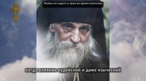 Можно ли ходить в храм во время месячных_