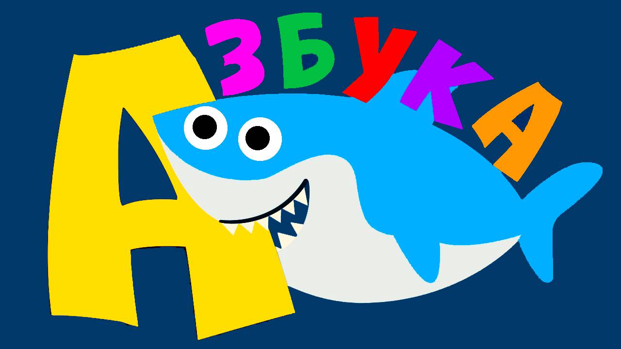 АЗБУКА ДЛЯ ДЕТЕЙ - Развивающие мультики для малышей - Учим буквы алфавита смотреть онлайн