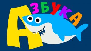 АЗБУКА ДЛЯ ДЕТЕЙ - Развивающие мультики для малышей - Учим буквы алфавита